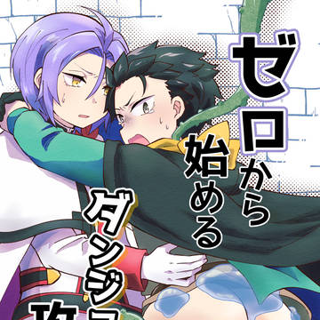 【7/5】ゼロから始めるダンジョン攻略【サンプル】
