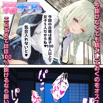 【DLsite配信開始】チア部合宿♥