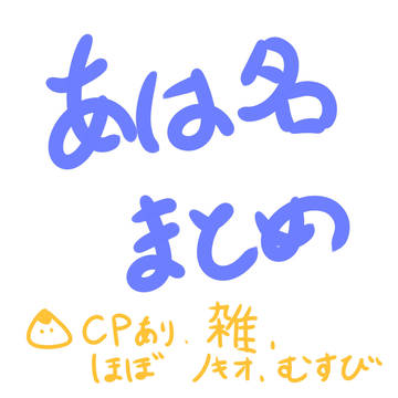 あは名まとめ