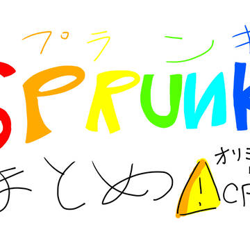 スプランキー落書き