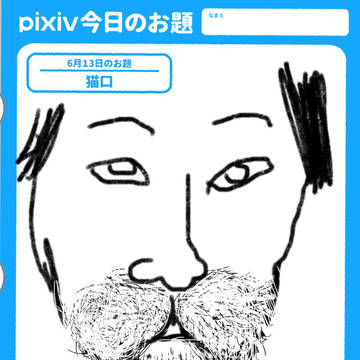 今日の「猫口」