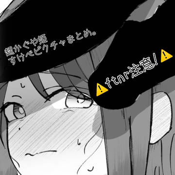 超かぐどすけべPICTUREまとめ(※ftnr注意!※)