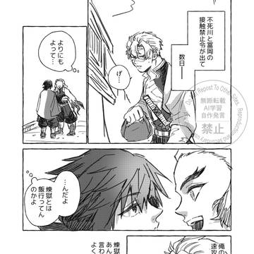 【さねぎゆ】不死川と冨岡に接触禁止令が出た後の妄想漫画
