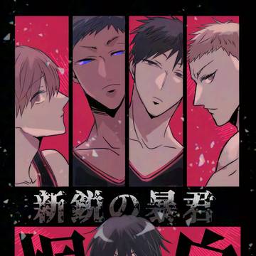 黒バス詰め