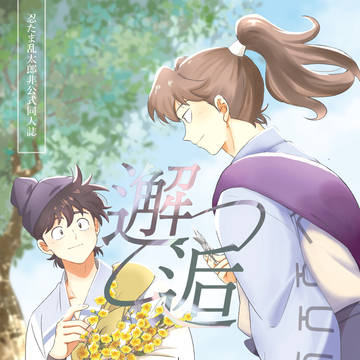 【利土新刊サンプル】邂逅-わくらば-
