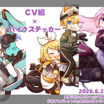 【サンプル】CV組×バイクステッカー
