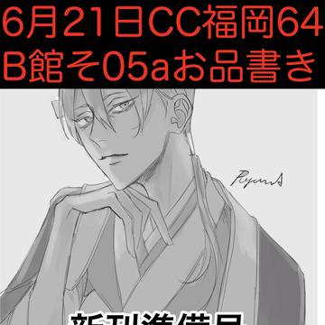 【6/21(日)CC福岡64お品書き】