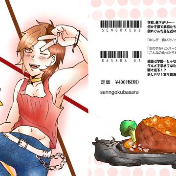 めしバサ！　島左近がさわやかに行くだけの話