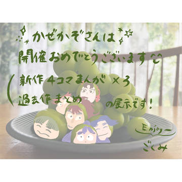 ☘️かぜかぞさんはWebイベント展示作品☘️