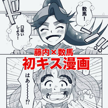 藤数初キス漫画