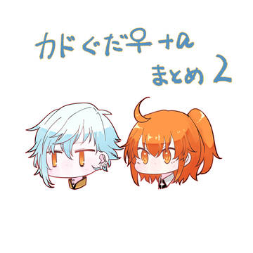 カドぐだ♀+aまとめ2026-1