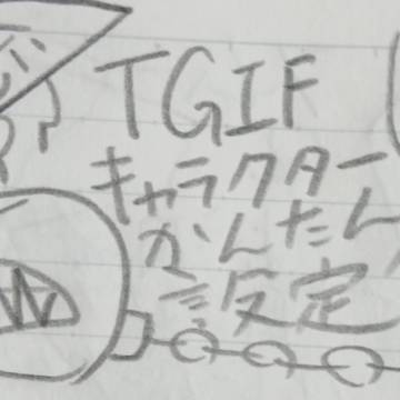 TGIFのかんたん設定集2