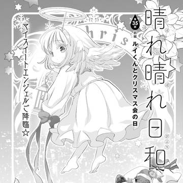 コミックキューン6月号『晴れ晴れ日和』35話前編