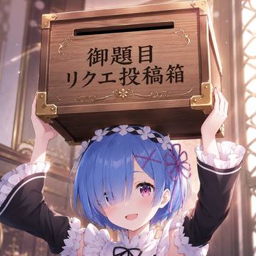 テスト期間 リクエスト投稿箱