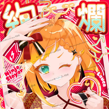 絢爛華美