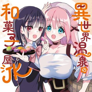 【コミックス発売】異世界温泉の和菓子屋JK