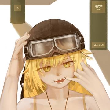 帅面忍姐