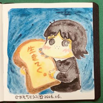 【生きてく。】イラストまとめ2