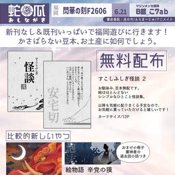 【6/21 福岡閃華】お品書き【マリンメッセ福岡】