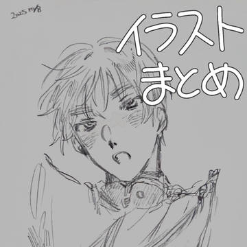 イラストまとめ