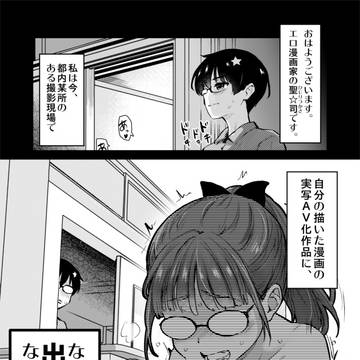 自分の漫画の実写AVに、出演することになった話。1～8