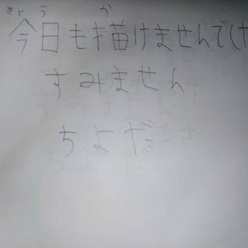 今日も描けませんでした