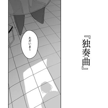 『独奏曲』
