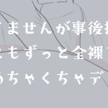 起きたら六倍返しで愛でられる