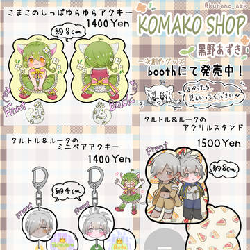 一次創作グッズ販売お品書き