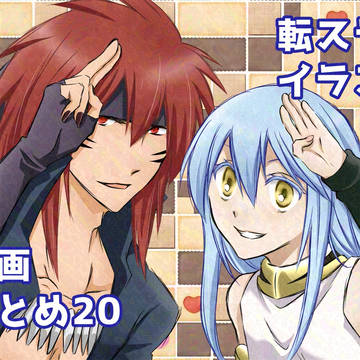 転スライラスト・漫画まとめ20