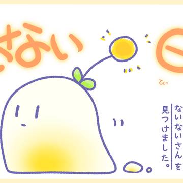 何やら新しい生物が・・・