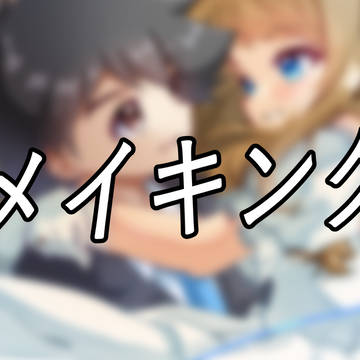 [メイキング] STSRジューンブライド