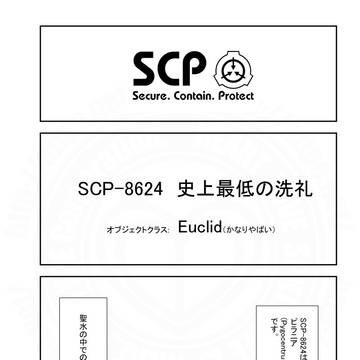 SCPをざっくり紹介356