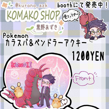 カラスバ＆ペンドラーグッズ販売お品書き