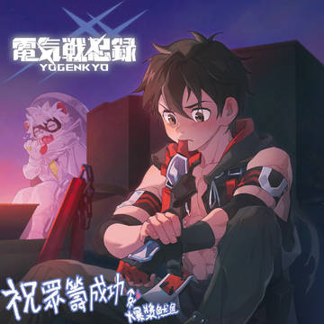 恭喜眾籌順利開啓