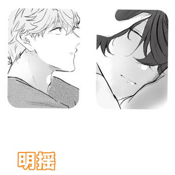 明揺
