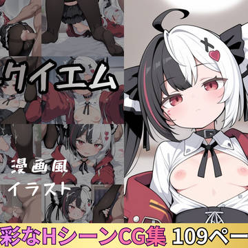 レクイエムとの性活 漫画風イラスト集