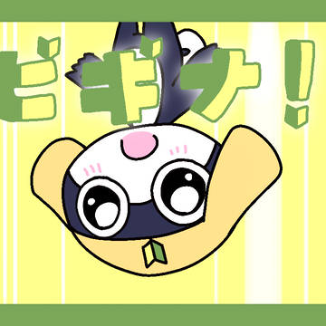 ビギナ!/重音テト