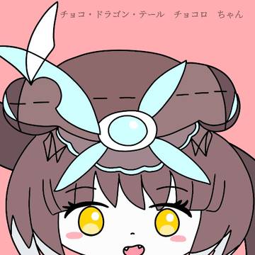 チョコ・ドラゴン・テール　チョコロちゃん