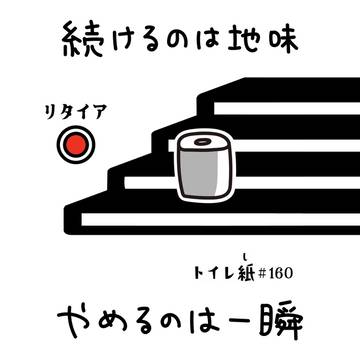 続けるのは地味　やめるのは一瞬