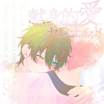 【6/28新刊サンプル】献身的愛セレナード