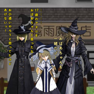 東方 親子三代魔法使い