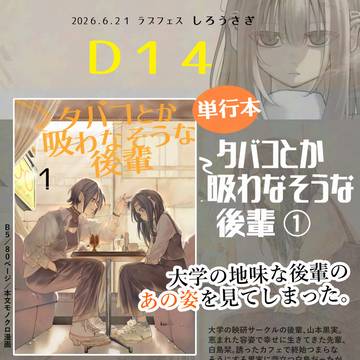 【ラブフェス】タバコとか吸わなそうな後輩 見本誌&お品書き