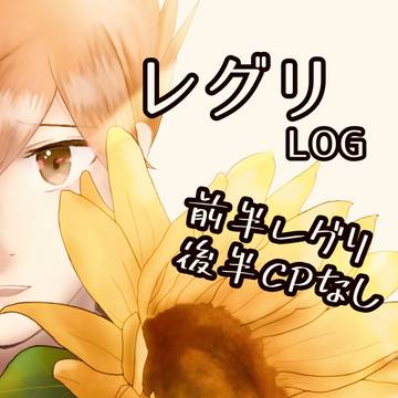 レグリログ②