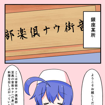 音街ウナの身に着けているものを料理するお話