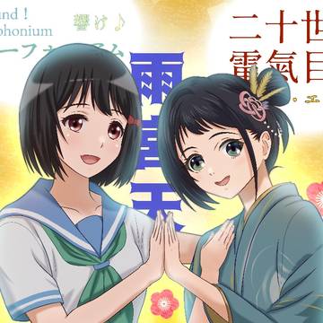 響け！二十世紀ユーフォニアム・エヴリカ