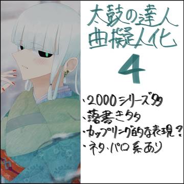 曲擬人化まとめ4