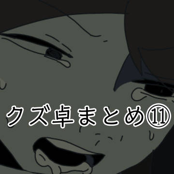 クズ卓詰め⑪