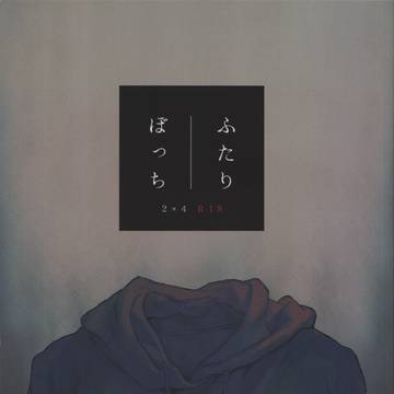 ふたりぼっち【カラ一/R18/web再録】