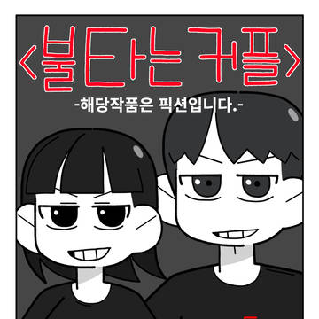 <불타는커플>/<여팀장님과 결혼한 만화:외전>